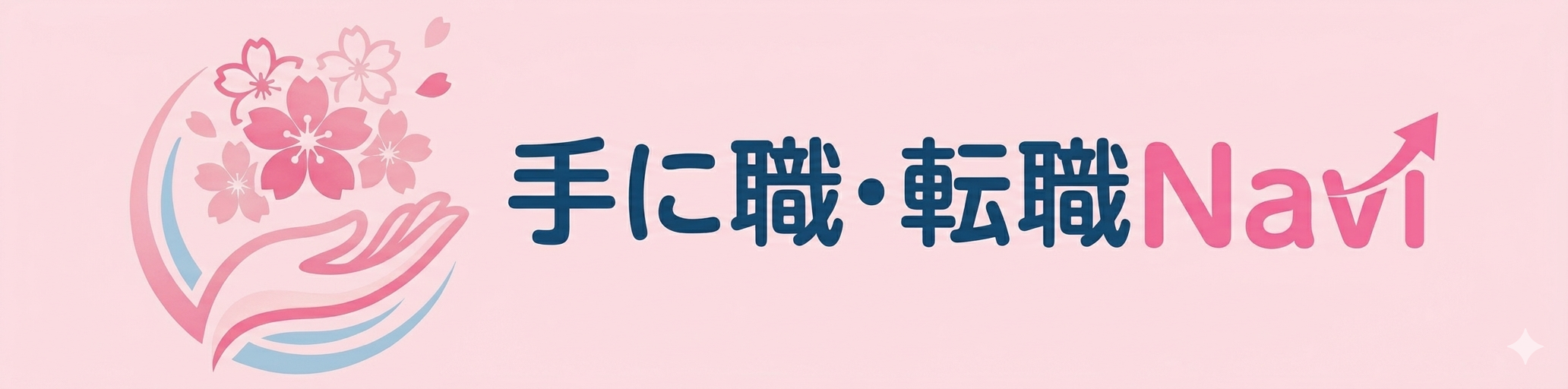手に職・転職Navi